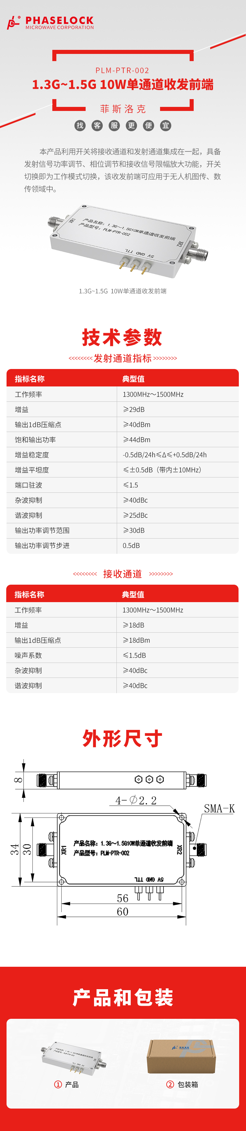 PLM-PTR-002型1.3G~1.5G 10W单通道收发前端.jpg