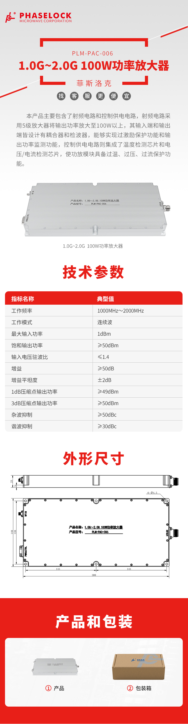 PLM-PAC-006型1.0G~2.0G 100W功率放大器.jpg