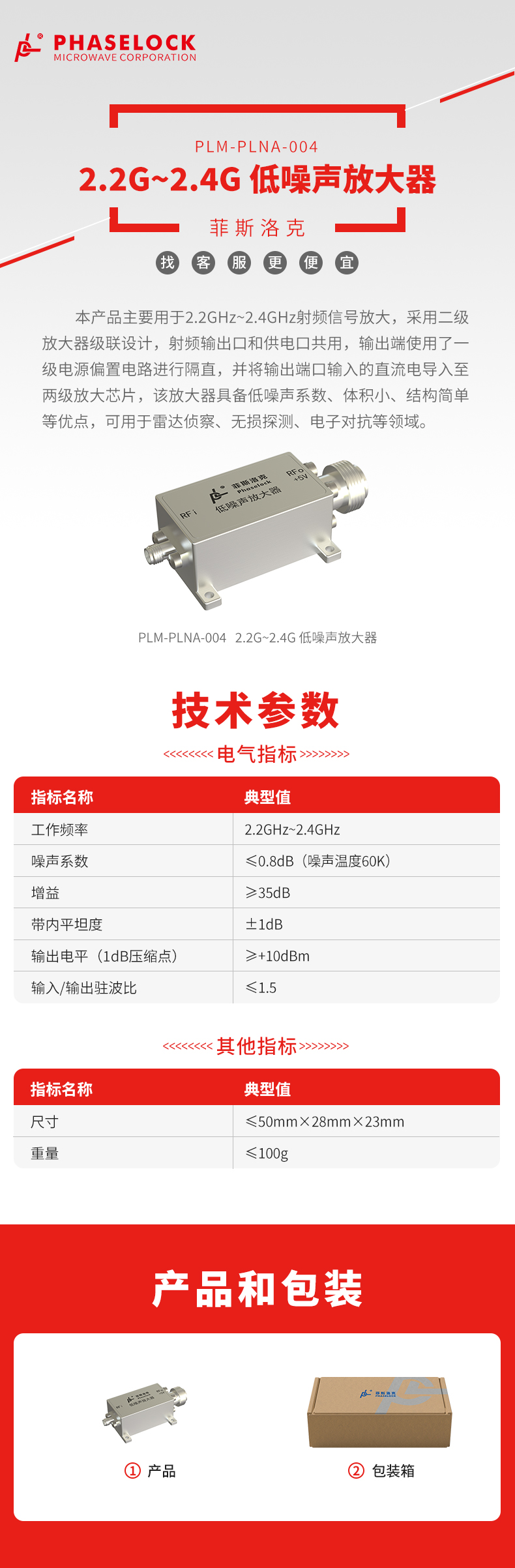 PLM-PLNA-004型2.2G~2.4G 低噪声放大器.jpg